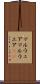 マルウェア Scroll