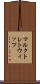 マルクトレトウィッツ Scroll