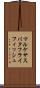 マルケサスバタフライフィッシュ Scroll