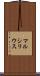 マルシリウス Scroll