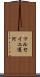 マルセイユ運河 Scroll