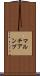 マルチアンプ Scroll