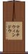マルチウィンドウ Scroll