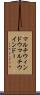 マルチウィンドウ Scroll
