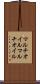 マルチオイル Scroll