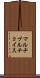 マルチプルチョイス Scroll