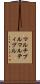 マルチプル Scroll