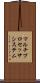 マルチプロセッサ・システム Scroll
