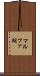 マルファ湖 Scroll