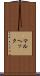 マルヘック Scroll