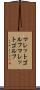 マレットゴルフ Scroll