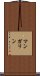 マンガリン Scroll