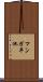 マンガ平池 Scroll