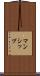 マンシップ Scroll