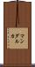 マンダルカ Scroll