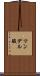 マンデル酸 Scroll