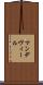 マンデヴィール Scroll