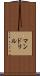 マンドリル Scroll