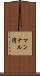 マンナル湾 Scroll