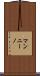 マンニーノ Scroll