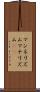 マンネリズム Scroll