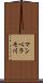 マンベラモ川 Scroll