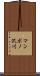 マンポノ沢川 Scroll