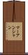 マーアンシャン Scroll