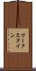 マークスタイン Scroll