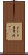 マーク区間終了 Scroll