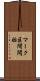 マーク区間開始 Scroll