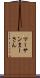 マーサン Scroll