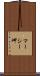 マーシー岬 Scroll