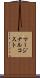 マージナルコスト Scroll
