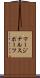 マージナル・スポーツ Scroll