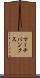 マーチバンクス Scroll