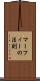 マーフィーの法則 Scroll