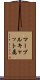 マーブルキャット属 Scroll