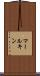 マールキン Scroll