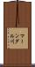 マーンダル川 Scroll