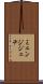 ミェンジジェチ Scroll
