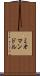 ミオマンドル Scroll