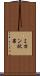 ミカン状果 Scroll