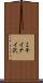 ミキイナイ沢 Scroll