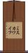 ミスカワイフ Scroll