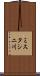 ミスタシニ川 Scroll