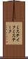 ミステイク Scroll