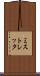ミストレッタ Scroll