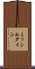 ミッシルダイン Scroll