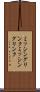 ミッシングリンク Scroll